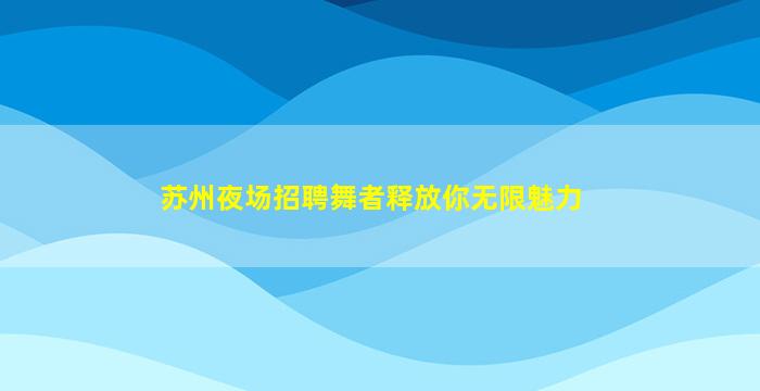 山东KTV招聘